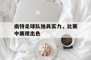 南特足球队独具实力，比赛中展现出色