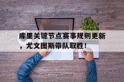 包含库里关键节点赛事规则更新，尤文图斯带队取胜！的词条