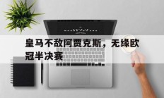 皇马不敌阿贾克斯，无缘欧冠半决赛